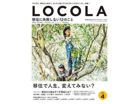 都会から地方へ！移住の“充実した暮らし”を紹介するライフマガジン『ロコラ Vol.4』発売