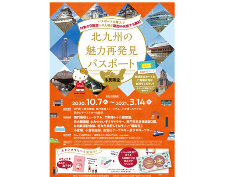 市民対象！お得に地元観光を楽しむ「北九州の魅力再発見キャンペーン」