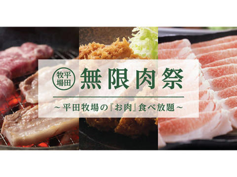 「平田牧場」とんかつ・しゃぶしゃぶ・焼き肉の食べ放題を10店舗で開催！