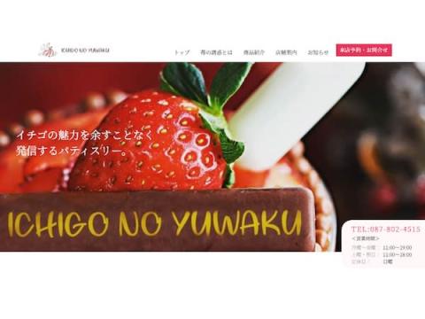 香川県高松市にある苺のスイーツ専門店「苺の誘惑」が公式サイトを公開！