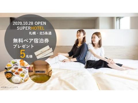 「スーパーホテル札幌・北5条通」の無料ペア宿泊券が当たるキャンペーン