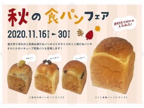 1/2サイズ「湯種食パン」＆キューブ型ミニ食パンも登場！秋の食パンフェア