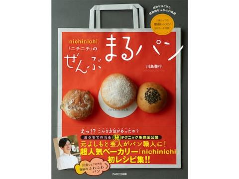 “まるパン”がおうちで作れる！人気ベーカリー「nichinichi」初レシピ集