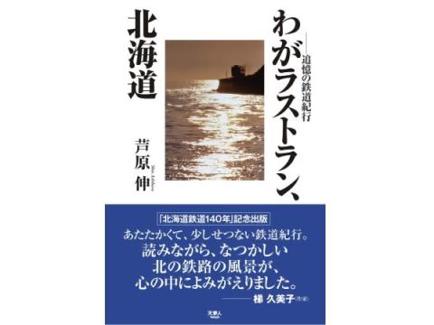 鉄道旅アンソロジー『わがラストラン、北海道 追憶の鉄道紀行』発刊