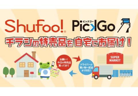 「Shufoo!」×「PickGo 買い物」！チラシの商品写真から買い物依頼が可能に