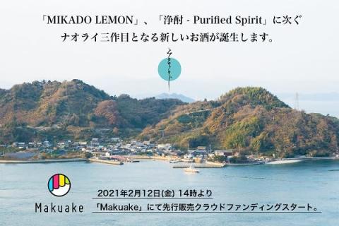 日本酒由来の“浄酎”とレモンで造る熟成酒『琥珀浄酎』がマクアケで先行販売