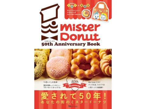 特別付録つき！「ミスタードーナツ」の50周年記念公式ガイドブックが発売
