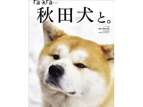 “秋田犬”の情報が満載！北東北エリアマガジンrakra別冊『秋田犬と。』発売