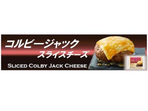 「コルビージャックスライスチーズ」がトップバリュに新登場！