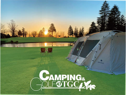 ゴルフ×キャンプ！新しいアウトドア体験「CAMPING＆GOLF AT TGC」誕生