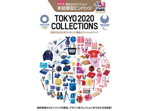 限定ピンバッジ付き！東京2020公式ライセンス商品オフィシャルブックが発売
