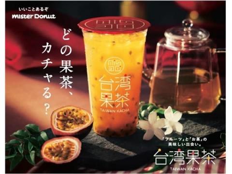 ミスタードーナツに“カチャカチャ”振って飲む「台湾果茶」が期間限定で登場！
