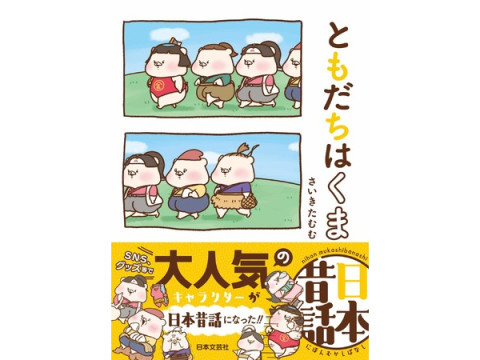 「ともだちはくま」が日本昔話に！ちょっと変わった“ストーリー漫画”登場
