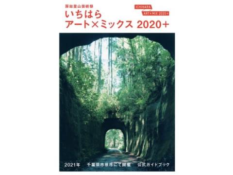 「房総里山芸術祭 いちはらアート×ミックス2020+」の公式ガイドブック発売