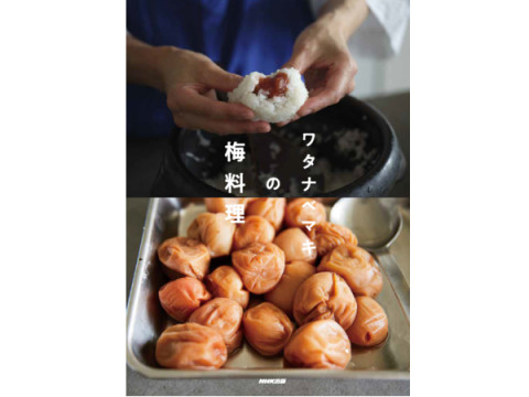 人気料理家ワタナベマキさんの梅仕事＆梅干し料理を収録した書籍が発売