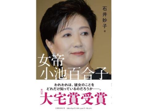 第52回大宅壮一ノンフィクション賞に石井妙子さん『女帝 小池百合子』