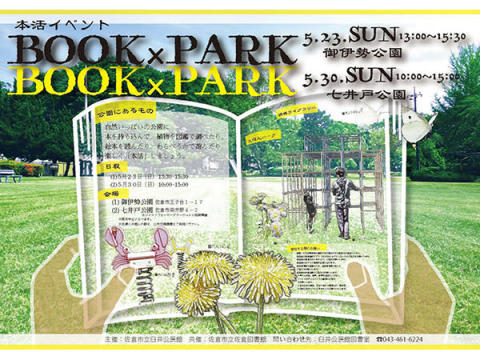公園×本のコラボ！親子で楽しむアウトドアな図書館体験【BOOK＆PARK】開催