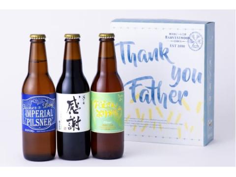 舞浜の地ビール「ハーヴェスト・ムーン」の「父の日ビール」が期間限定発売