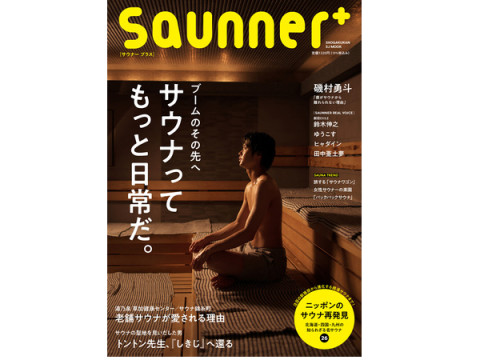 もっとサウナが好きになる！伝説のサウナ専門誌が復刊、『Saunner+』発売中
