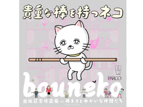 「貴重な棒を持つネコ」出版記念作品展『棒ネコとゆかいな仲間たち』が大阪で開催