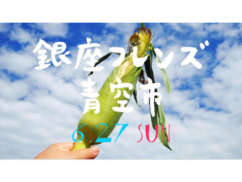“ニッポンの農家とつくり手”をテーマに11店が出店！「銀座フレンズ青空市」開催