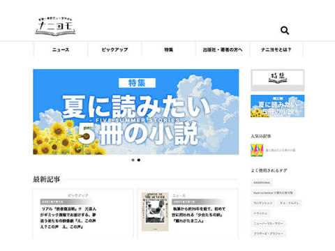 新刊ニュースを毎日配信！文芸ニュースサイト「ナニヨモ」オープン