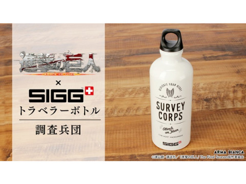 『進撃の巨人』×「SIGG」トラベラーボトルの受注スタート！