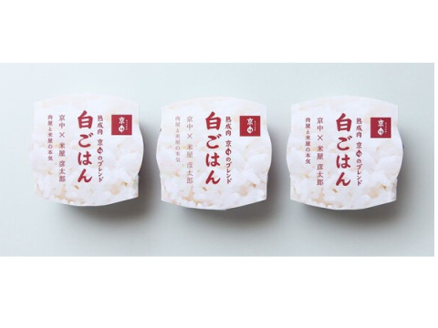 熟成精肉店・京中×米屋彦太郎！レトルト白飯「京中のブレンド白ごはん」が発売