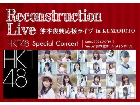 HKT48ら出演「熊本復興応援ライブ in KUMAMOTO」収録配信チケットが発売中