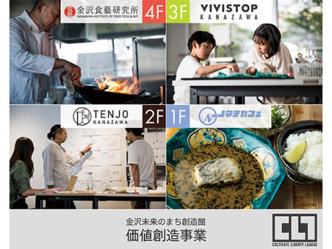 金沢市で「食」「ものづくり」「子ども達の未来」がテーマの価値創造事業がスタート