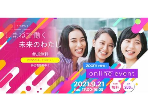 女子学生向けオンラインイベント「イイかも！しまねで働く未来のわたし」が開催