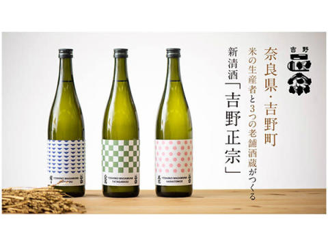 奈良県・吉野町の米生産者と3つの老舗酒蔵がつくる新清酒“吉野正宗”先行発売