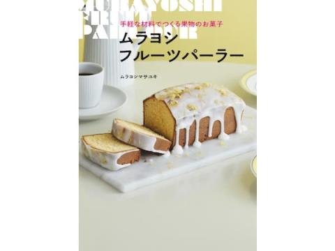 人気料理・菓子研究家ムラヨシマサユキさんの“フルーツお菓子レシピ本”が発売！