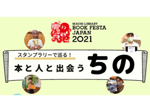 本×まちづくり！本を通じて人と人をつなぐイベントが長野県茅野市で開催