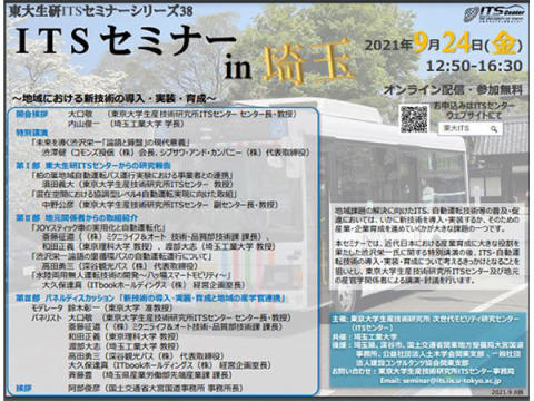 東大生研ITSセンター・埼玉工業大学が「ITSセミナー in 埼玉」を共同で開催