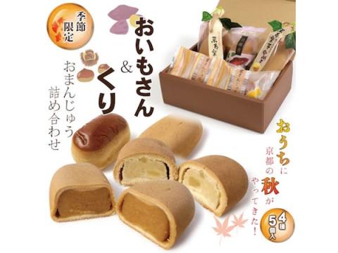 京の秋の味覚を楽しもう！季節限定“お芋と栗のおまんじゅうセット”が発売中