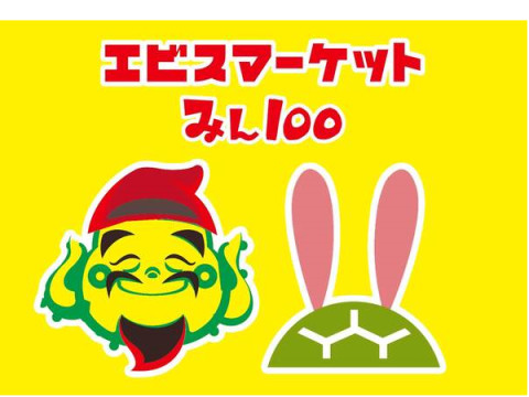 「みん100」と「100円ショップエビスマーケット」がコラボし特設売り場を展開！