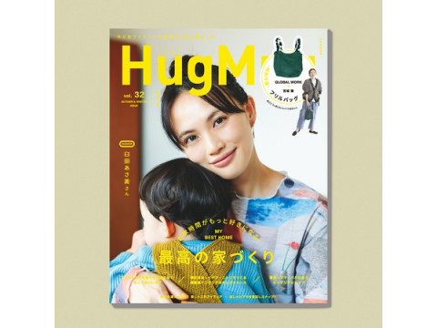 付録はフリルバッグ！臼田あさ美が親子で表紙に登場する「HugMug Vol.32 秋冬号」