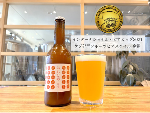今治産クラフトビール「はれひめ Hazy IPA」が世界的なビール審査会で金賞を受賞！