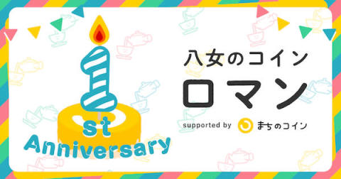 福岡県八女市「まちのコイン」1周年記念オンラインイベントが10月10日より開催