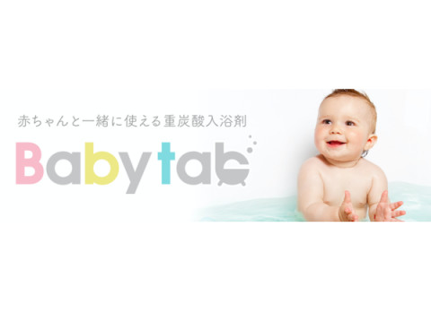 パパママにおすすめの無添加入浴剤「Babytab」がAmazon限定ブランドとして新登場