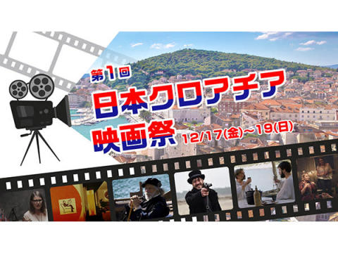 日本初！「第一回 日本クロアチア映画祭」開催＆オフィシャルサポーター募集中