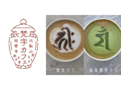 特別展『最澄と天台宗のすべて』東京会場に「梵字カフェ」がオープン！