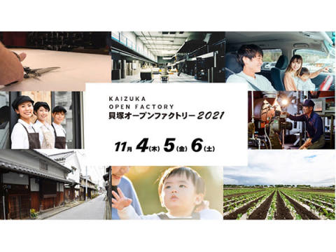 貝塚市・泉佐野市の工場や農園を公開！泉州地域産業の魅力に触れる体験イベント開催