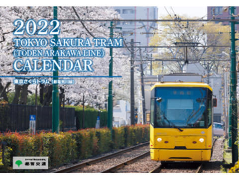 「東京さくらトラム(都電荒川線)2022年版 壁掛けカレンダー」発売中