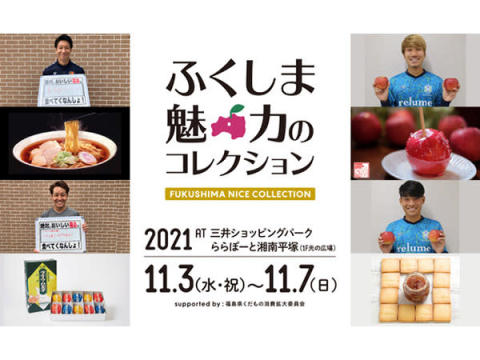 数量限定のりんご飴も登場！福島の銘品が大集合する「福島魅力のコレクション」開催