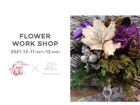 クリスマスに向けて、花創作家の志穂美悦子さんによる「花のワークショップ」開催
