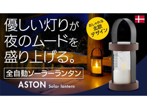 デンマーク老舗照明ブランドSIRIUS社の全自動ソーラーランタン「ASTON」が日本初上陸