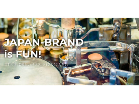 日本のモノづくりを応援するWEBマガジン×ショップ「JAPAN-BRAND FUN」オープン