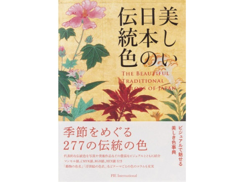 日本の四季を277の色でめぐる、美しき色事典『美しい日本の伝統色』を発売